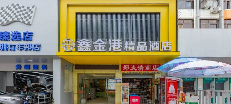 鑫金港精品酒店(深圳蛇口海上世界店)图片