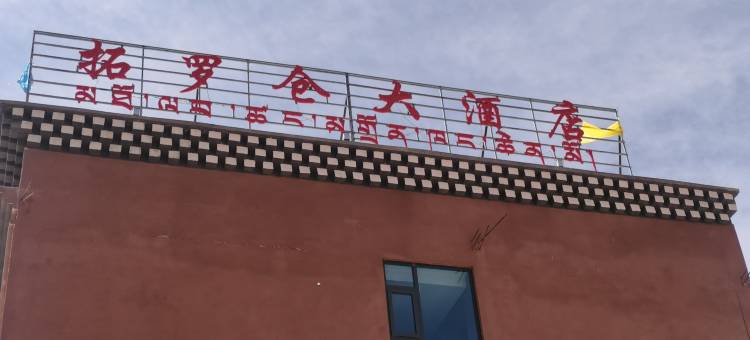 丁青觉恩拓罗仓大酒店图片