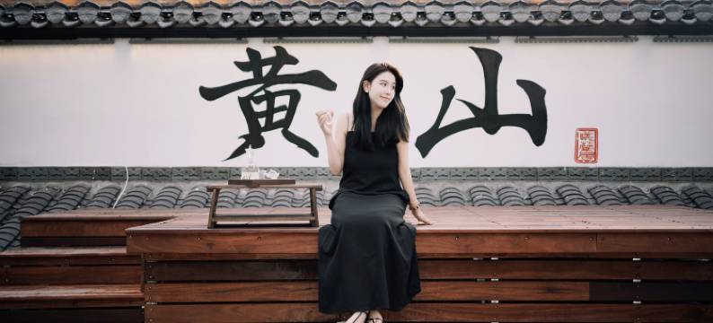 黄山曦岚居民宿(黄山风景区南大门店)图片