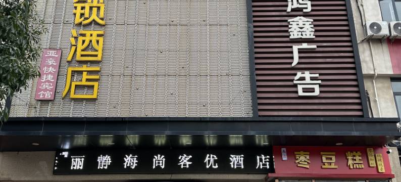 尚客优连锁酒店(天津静海县医院店)图片