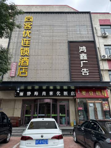 尚客优连锁酒店(天津静海县医院店)