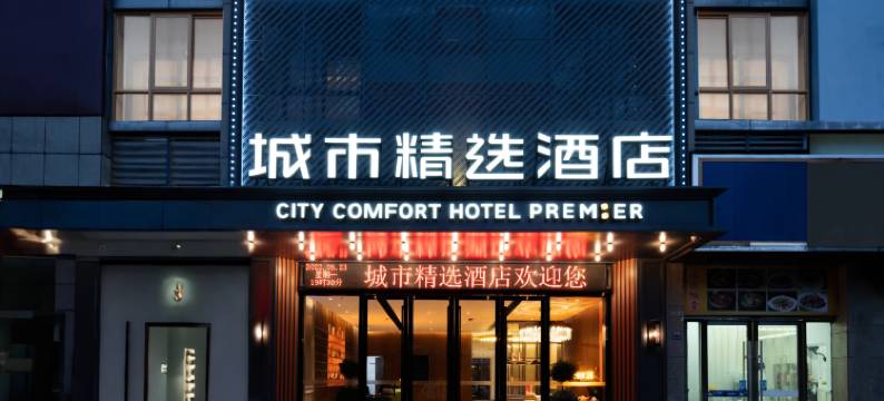 城市精选酒店(荆州体育中心湖北沙市中学店)图片