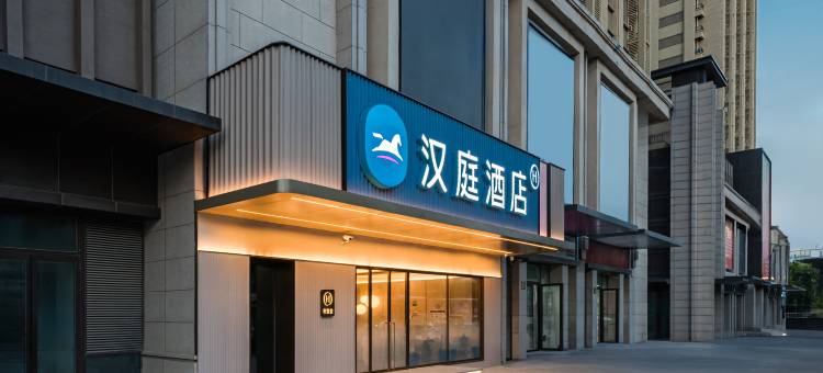 汉庭酒店(北京同仁医院门头沟院区新桥大街店)图片