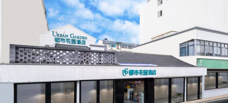 都市花园酒店(苏州拙政园平江路店)图片