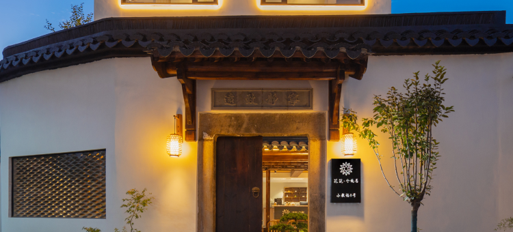 花筑·兮楠居民宿(十全街沧浪亭景区店)图片