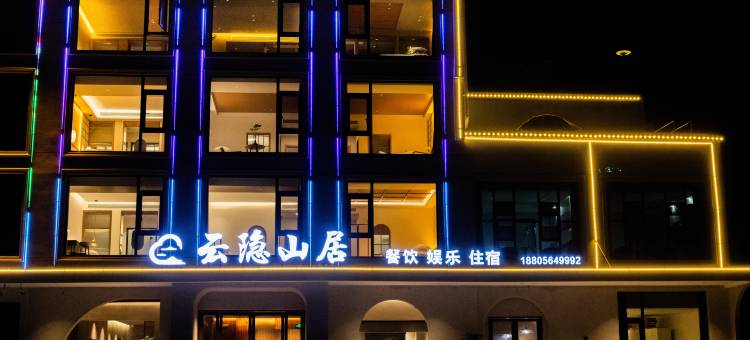 天堂寨云隐山居民宿图片