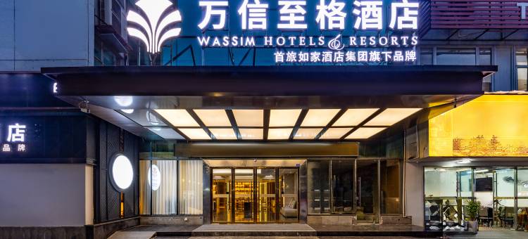 万信至格酒店(自贡彩灯公园店)图片