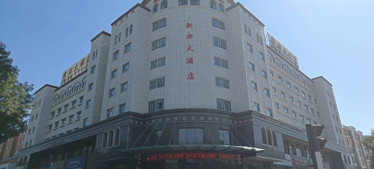 尼勒克新安大酒店图片