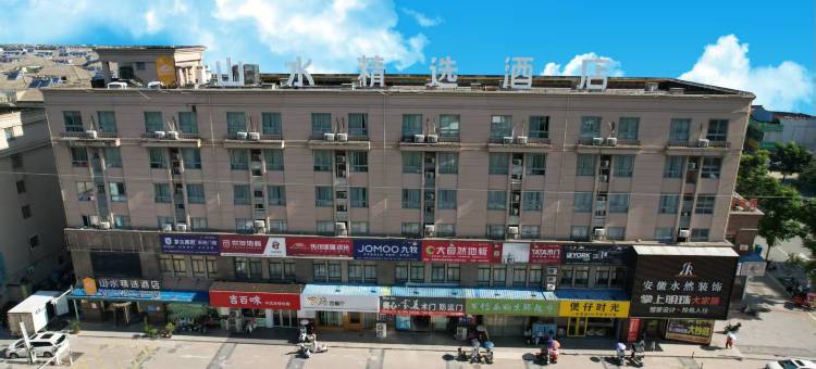 山水精选酒店(舒城花桥路万达广场店)图片