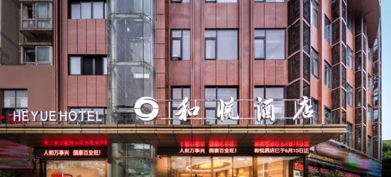 重庆和悦酒店(重庆北站店)图片