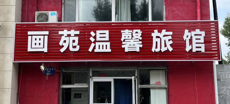 沈阳画苑温馨旅馆图片