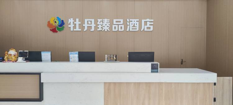 牡丹臻品酒店(滕州真爱商城店)图片