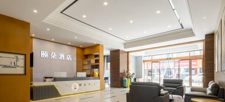 颐朵酒店(南昌高新北沥地铁站店)图片