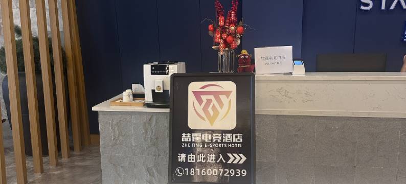喆霆电竞酒店(泸县万福广场店)图片