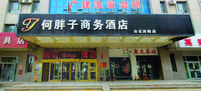 何胖子商务酒店(台北西路店)图片