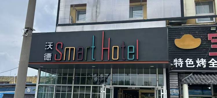 沃德Smart酒店(青岛崂山区株洲路店)图片
