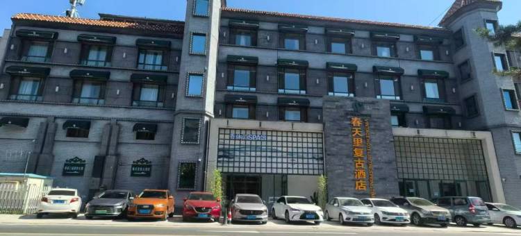 春天里复古酒店(长春动植物公园店)图片