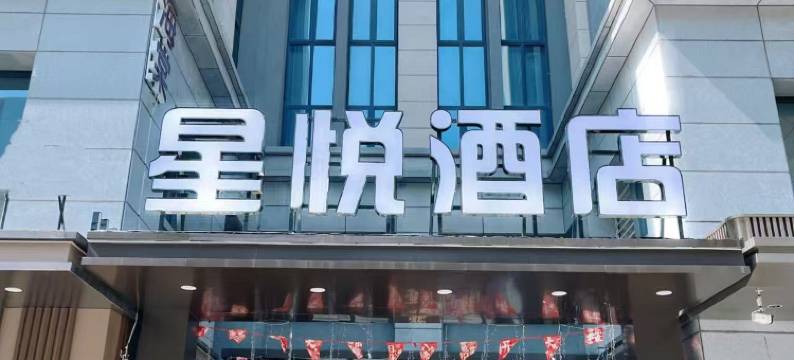 星悦酒店(新乡河师大万达店)图片