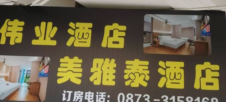 个旧美雅泰宾馆图片