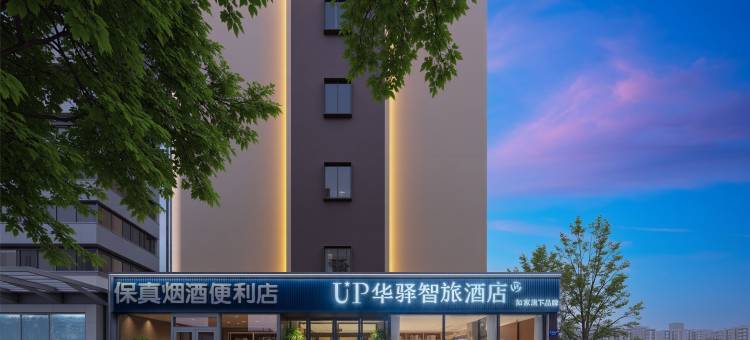 如家·UP华驿智旅酒店(唐山火车站东广场店)图片