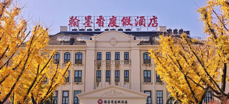 绍兴兰亭翰墨香温泉度假酒店图片