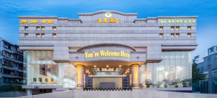 新都流花酒店图片