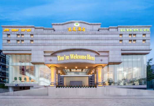 新都流花酒店外景图