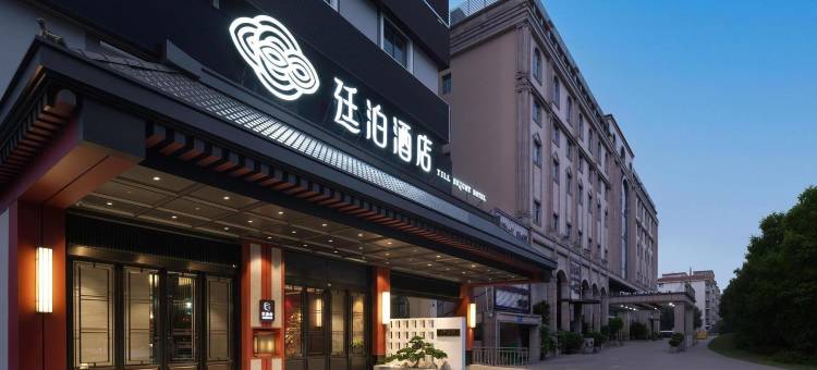 廷泊酒店(南宁青秀山会展中心店)图片
