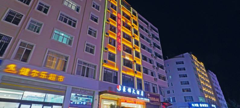 昭通豪锦大酒店(省耕文化公园合景广场店)图片