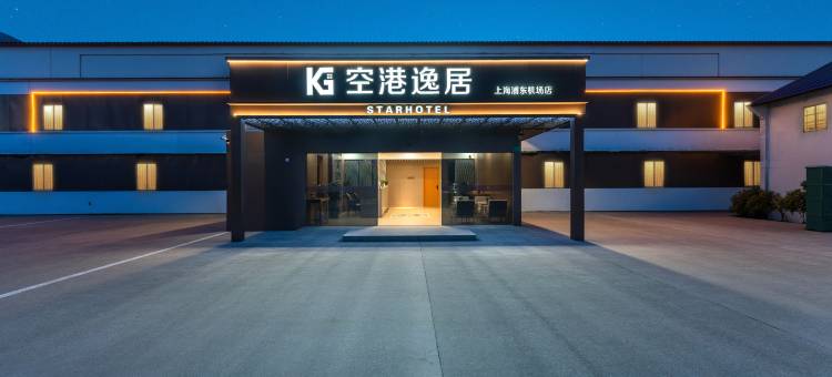 空港逸居(上海浦东机场店)图片