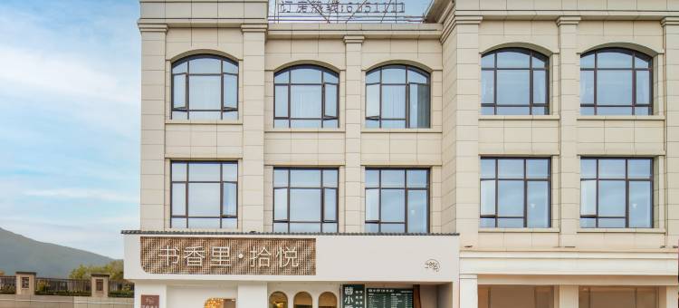 书香里·拾悦酒店(福安奥体中心店)图片