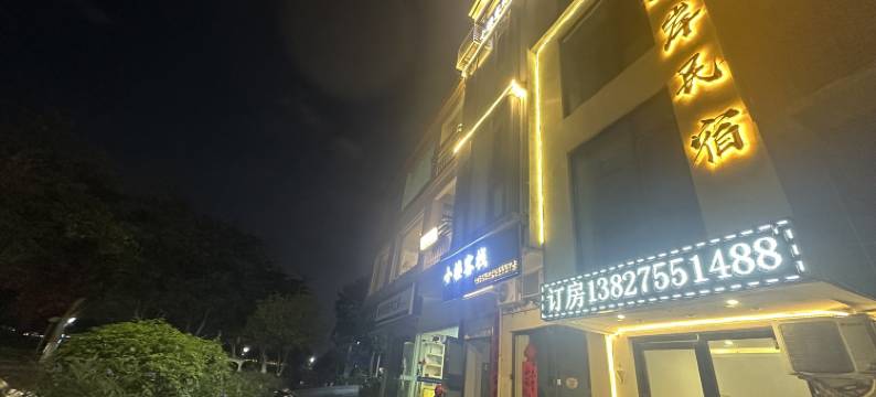 湖岸民宿(七星岩景区店)图片