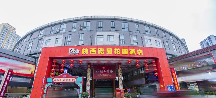 六安皖西路易花园酒店(万达广场红街店)图片