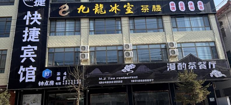 张家川昊捷快捷宾馆图片