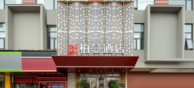 柏曼酒店(徐州云龙万达广场民富园夜市店)图片