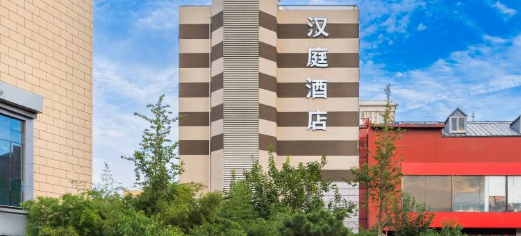 汉庭酒店(保定火车站直隶总督署店)图片