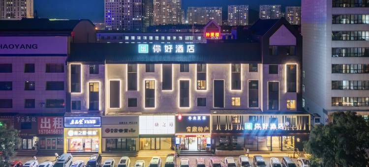 你好酒店(锦州万达广场店)图片