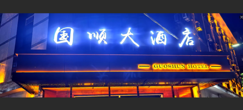 国顺大酒店图片