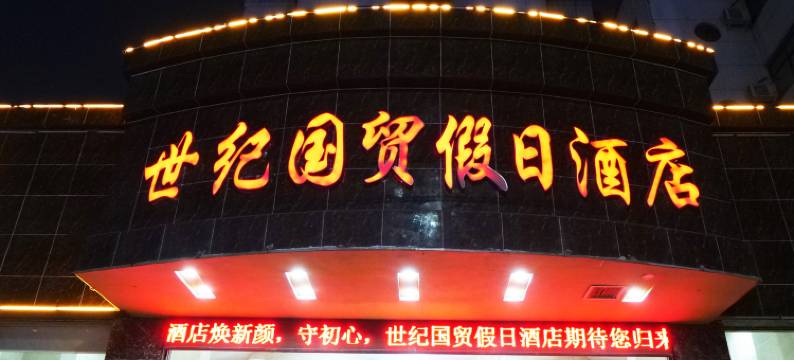 周口世纪国贸假日酒店图片