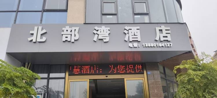 北部湾酒店(羊安广场店)图片