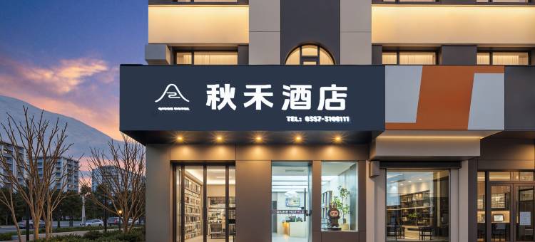 秋禾酒店(临汾解放东路恒安万达广场店)图片