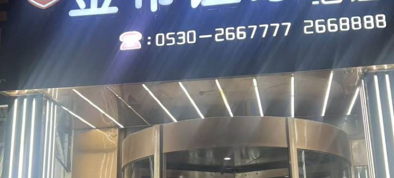 菏泽金帝谊家精选酒店(定陶区人民医院店)图片