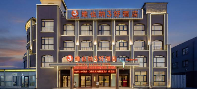 维也纳3好酒店(潍坊滨海新区店)图片