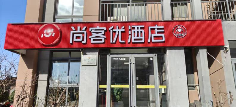 尚客优酒店(烟台养马岛店)图片