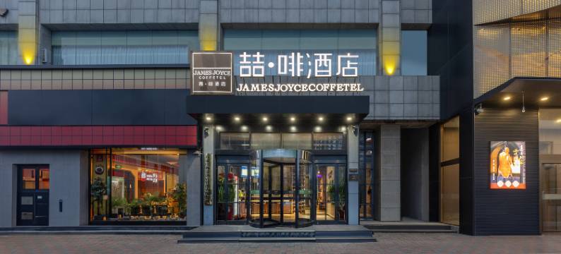 喆啡酒店(石家庄经济技术开发区创业路店)图片