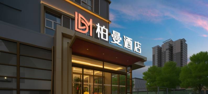 柏曼酒店(济南山东大学大明湖站店)图片