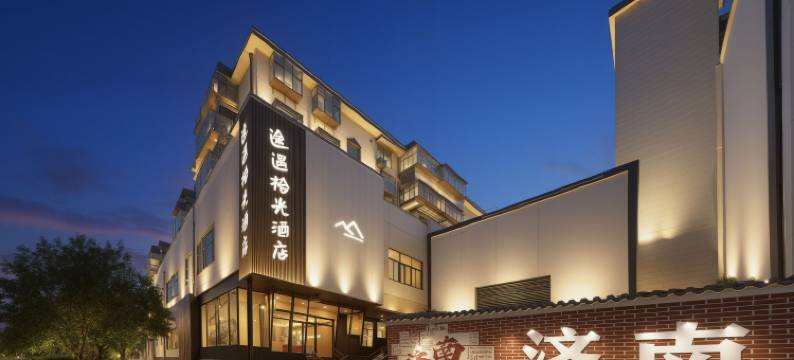 途遇拾光酒店(济南泉城广场趵突泉店)图片