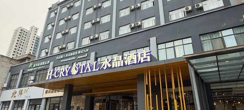 H水晶酒店(铜川新区店)图片
