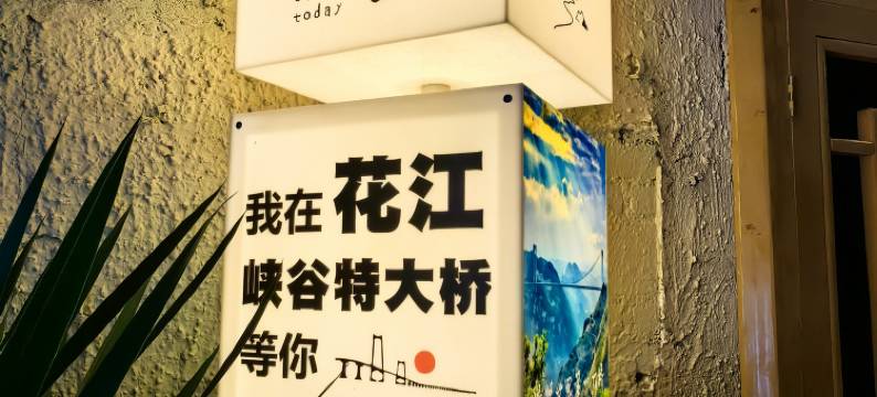 桥畔汀兰民宿图片