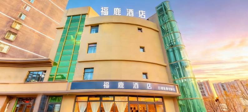 福鹿酒店(北京通州东直门中医院环球度假区店)图片